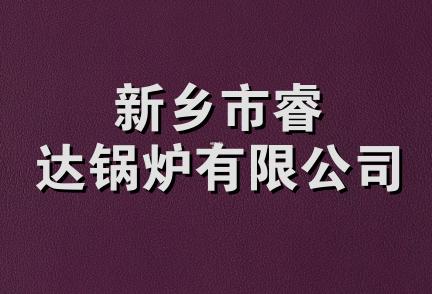 新乡市睿达锅炉有限公司