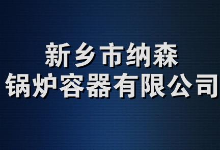 新乡市纳森锅炉容器有限公司