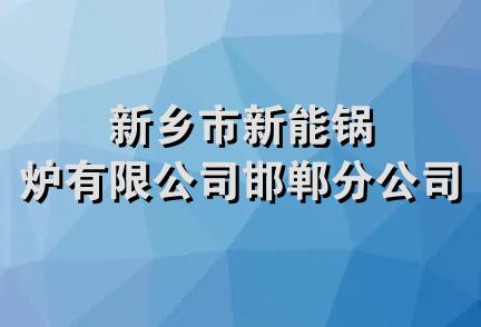 新乡市新能锅炉有限公司邯郸分公司