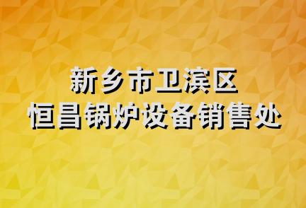 新乡市卫滨区恒昌锅炉设备销售处