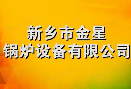 新乡市金星锅炉设备有限公司