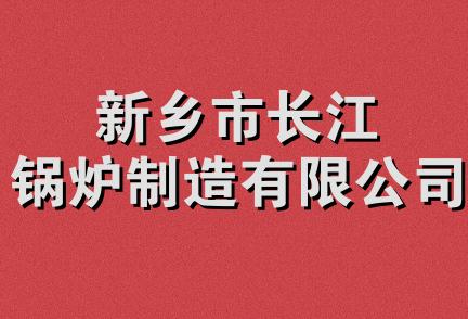 新乡市长江锅炉制造有限公司