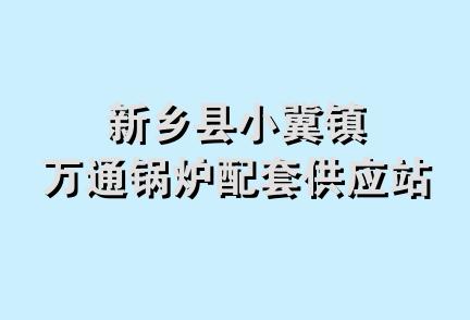 新乡县小冀镇万通锅炉配套供应站