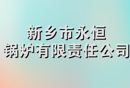 新乡市永恒锅炉有限责任公司