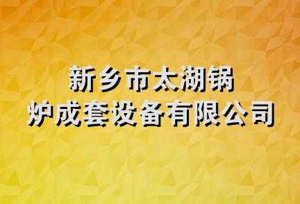 新乡市太湖锅炉成套设备有限公司