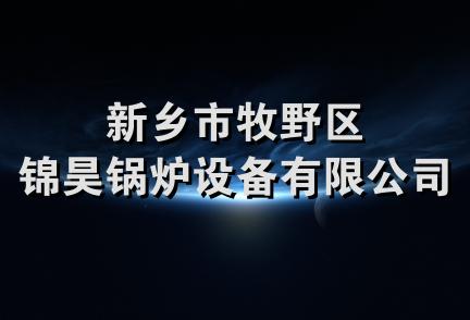 新乡市牧野区锦昊锅炉设备有限公司