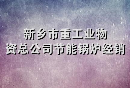 新乡市重工业物资总公司节能锅炉经销中心