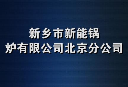 新乡市新能锅炉有限公司北京分公司