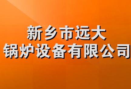 新乡市远大锅炉设备有限公司