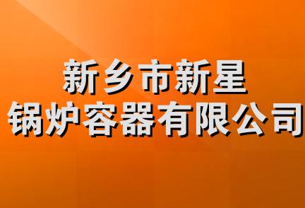 新乡市新星锅炉容器有限公司