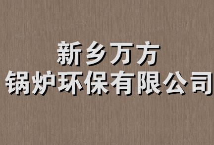 新乡万方锅炉环保有限公司