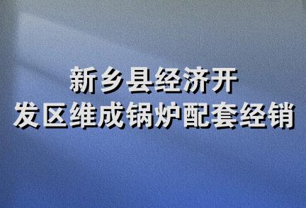 新乡县经济开发区维成锅炉配套经销部