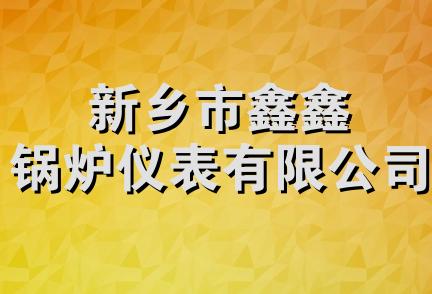 新乡市鑫鑫锅炉仪表有限公司