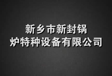 新乡市新封锅炉特种设备有限公司