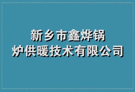 新乡市鑫烨锅炉供暖技术有限公司