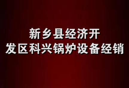 新乡县经济开发区科兴锅炉设备经销处