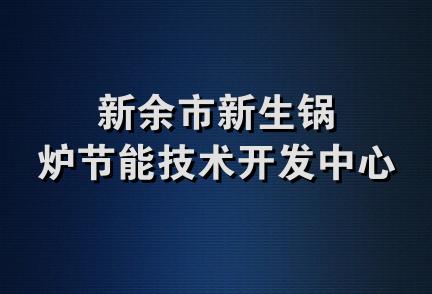 新余市新生锅炉节能技术开发中心