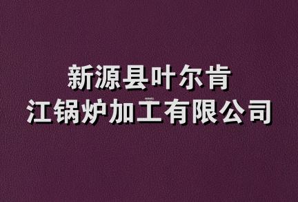 新源县叶尔肯江锅炉加工有限公司