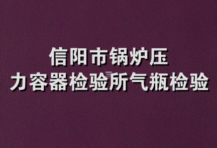 信阳市锅炉压力容器检验所气瓶检验站