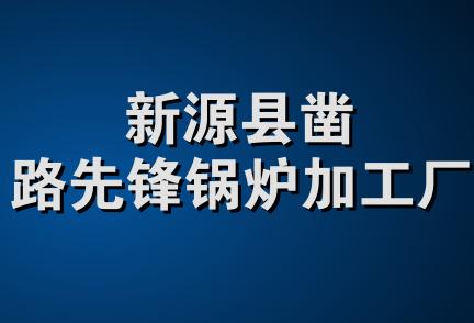 新源县凿路先锋锅炉加工厂