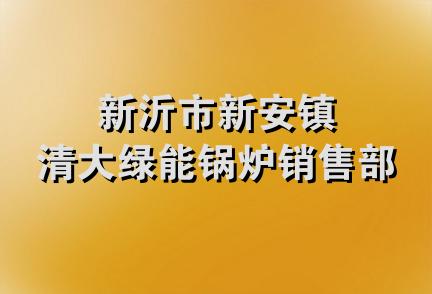 新沂市新安镇清大绿能锅炉销售部