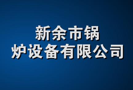新余市锅炉设备有限公司