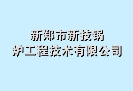 新郑市新技锅炉工程技术有限公司