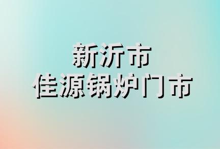 新沂市佳源锅炉门市