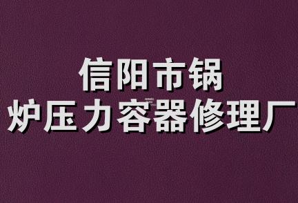 信阳市锅炉压力容器修理厂