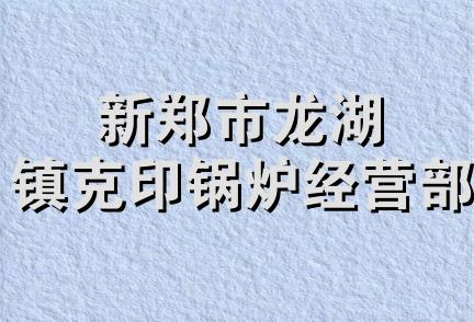 新郑市龙湖镇克印锅炉经营部