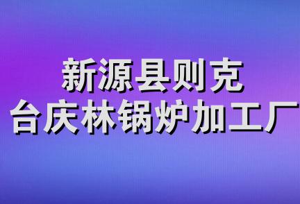 新源县则克台庆林锅炉加工厂