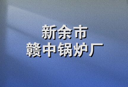 新余市赣中锅炉厂