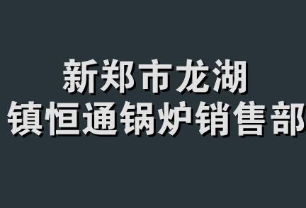 新郑市龙湖镇恒通锅炉销售部