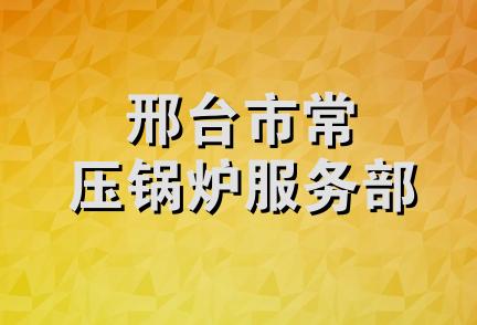 邢台市常压锅炉服务部