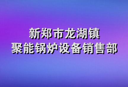 新郑市龙湖镇聚能锅炉设备销售部