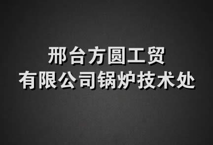 邢台方圆工贸有限公司锅炉技术处