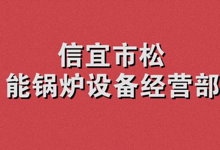 信宜市松能锅炉设备经营部