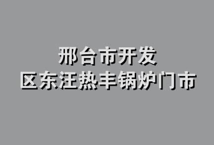 邢台市开发区东汪热丰锅炉门市