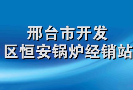 邢台市开发区恒安锅炉经销站