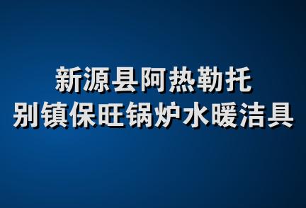 新源县阿热勒托别镇保旺锅炉水暖洁具店