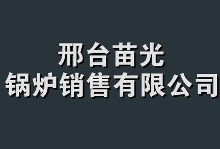 邢台苗光锅炉销售有限公司