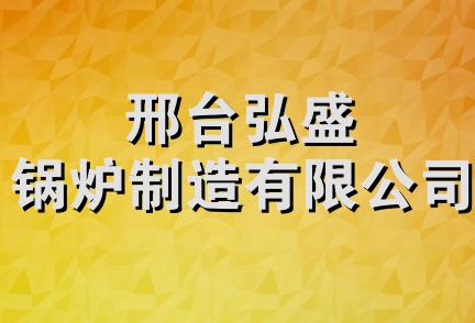 邢台弘盛锅炉制造有限公司