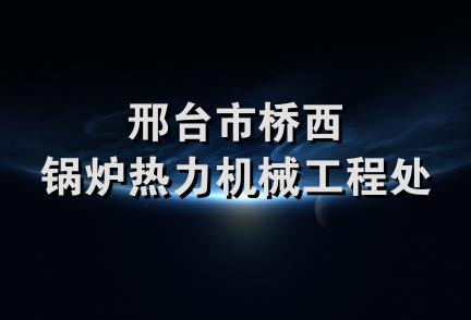 邢台市桥西锅炉热力机械工程处