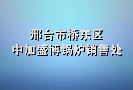 邢台市桥东区中加盛博锅炉销售处