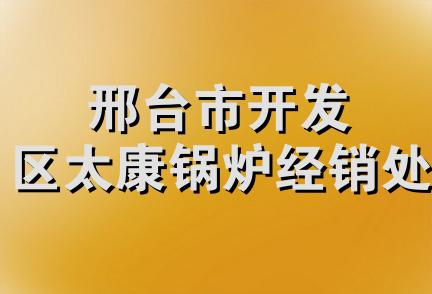 邢台市开发区太康锅炉经销处