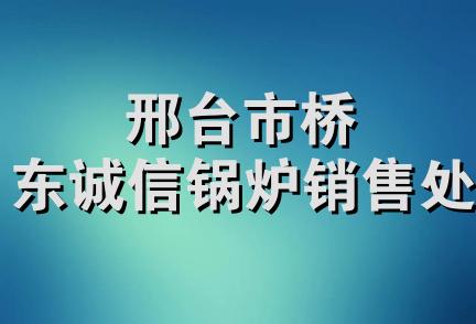 邢台市桥东诚信锅炉销售处