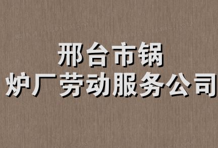 邢台市锅炉厂劳动服务公司