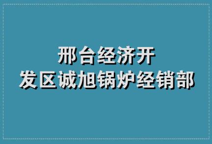 邢台经济开发区诚旭锅炉经销部