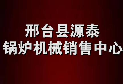 邢台县源泰锅炉机械销售中心