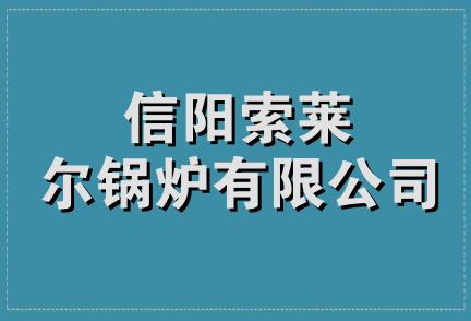 信阳索莱尔锅炉有限公司